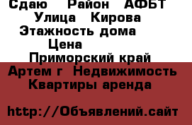 Сдаю! › Район ­ АФБТ › Улица ­ Кирова › Этажность дома ­ 9 › Цена ­ 12 000 - Приморский край, Артем г. Недвижимость » Квартиры аренда   